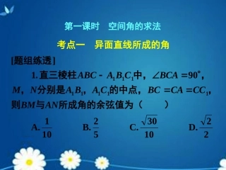 高考数学一轮复习 第七章 第七节 立体几何中的向量方法课件 理 课件
