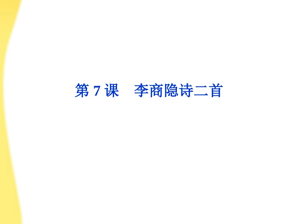 高中语文 27(李商隐诗二首)精品课件 鲁人版选修唐诗宋词 课件_第1页