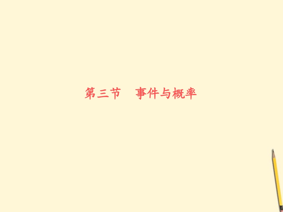 高中数学 第12单元第3节事件与概率课件 文 苏教版 课件_第1页