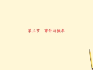 高中数学 第12单元第3节事件与概率课件 文 苏教版 课件