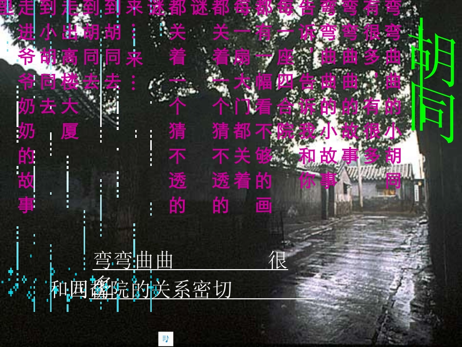 高中语文 第四单元第14课(胡同文化)课件 人教版第一册 课件_第1页