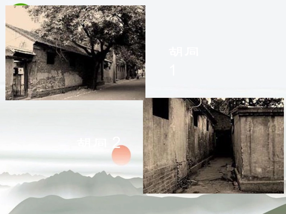 高中语文 第四单元第14课(胡同文化)课件 人教版第一册 课件_第2页