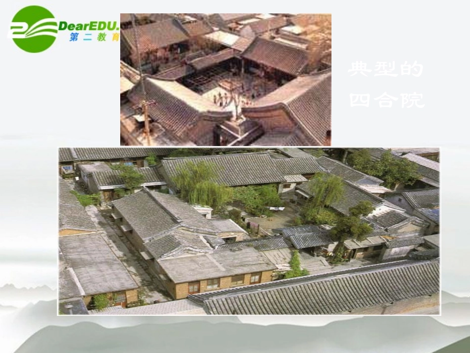 高中语文 第四单元第14课(胡同文化)课件 人教版第一册 课件_第3页