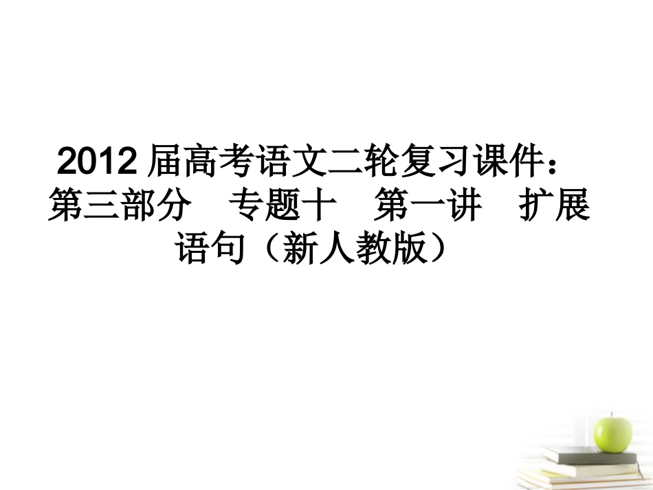 高考语文二轮复习 第三部分专题十第一讲　扩展语句课件 新人教版 课件_第1页