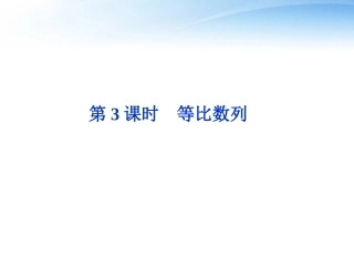 高考数学总复习 第5章第3课时等比数列精品课件 文 新人教B版 课件