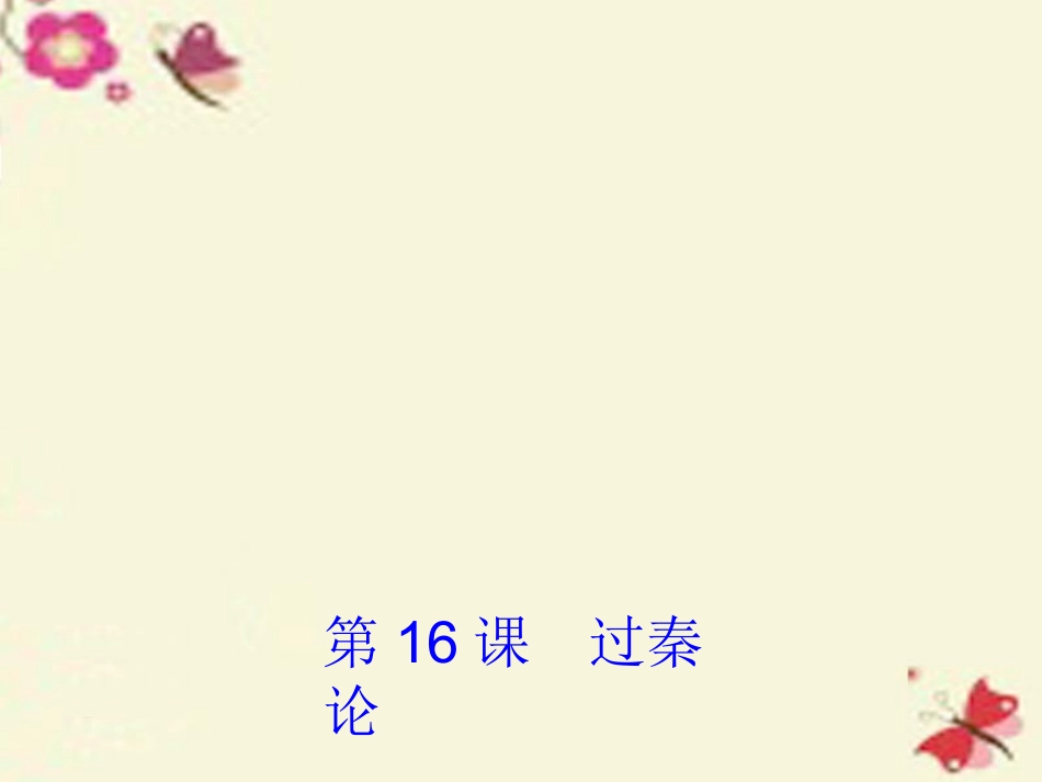 高中语文第16课过秦论课件1粤教版必修4 课件_第1页