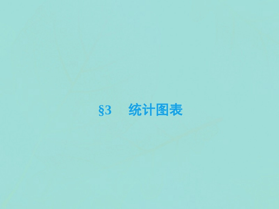 高中数学 第一章 统计 3 统计图表课件 北师大版必修3 课件_第2页