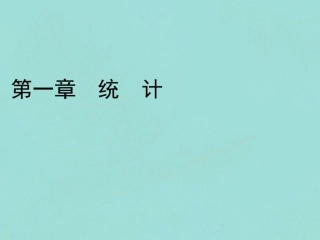 高中数学 第一章 统计 3 统计图表课件 北师大版必修3 课件