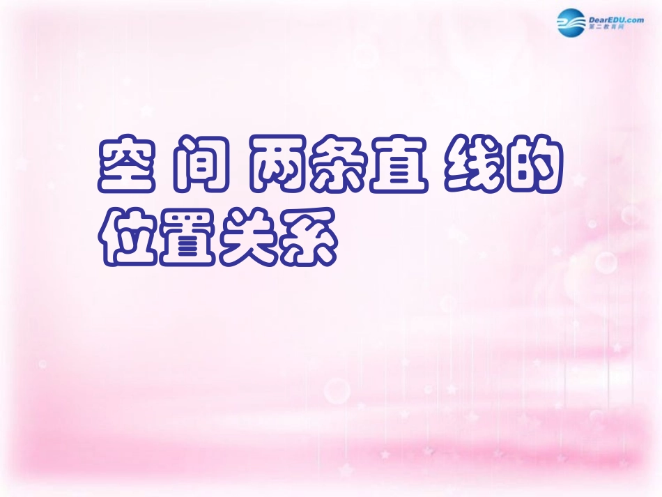 高中数学 122空间两条直线课件 苏教版必修2 课件_第1页