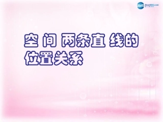 高中数学 122空间两条直线课件 苏教版必修2 课件