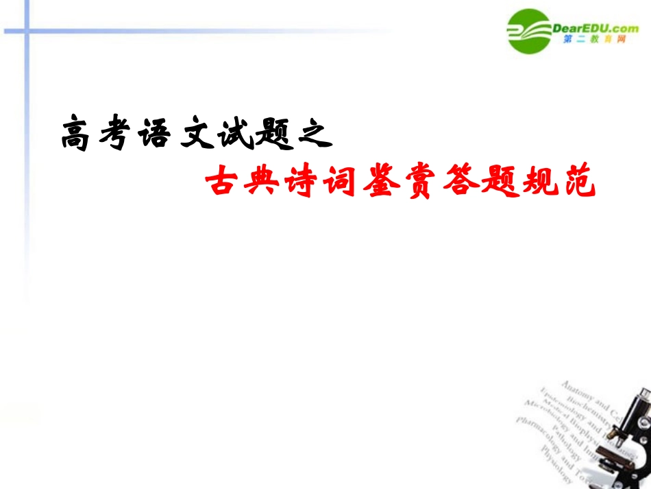 高考语文 试题之古典诗词鉴赏答题规范课件_第1页
