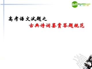 高考语文 试题之古典诗词鉴赏答题规范课件