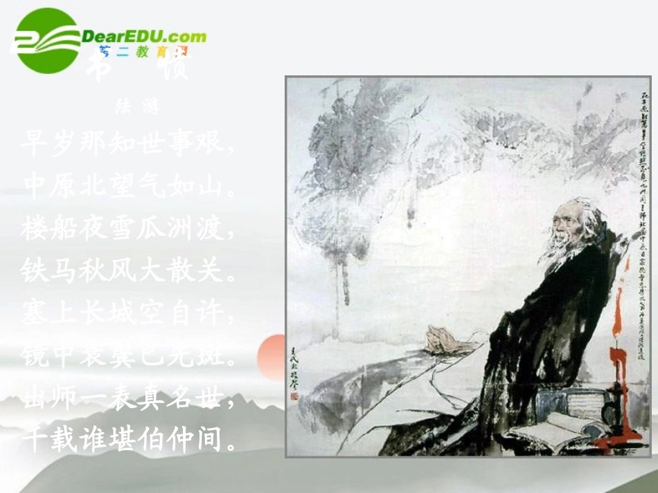 高中语文 第二单元第6课(书愤)课件 新人教版必修3 课件_第2页