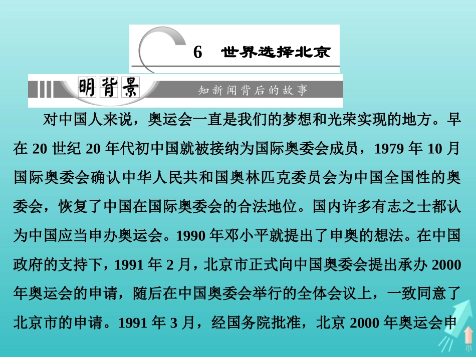 高中语文第三章6世界选择北京课件新人教版选修新闻阅读与实践 课件_第1页