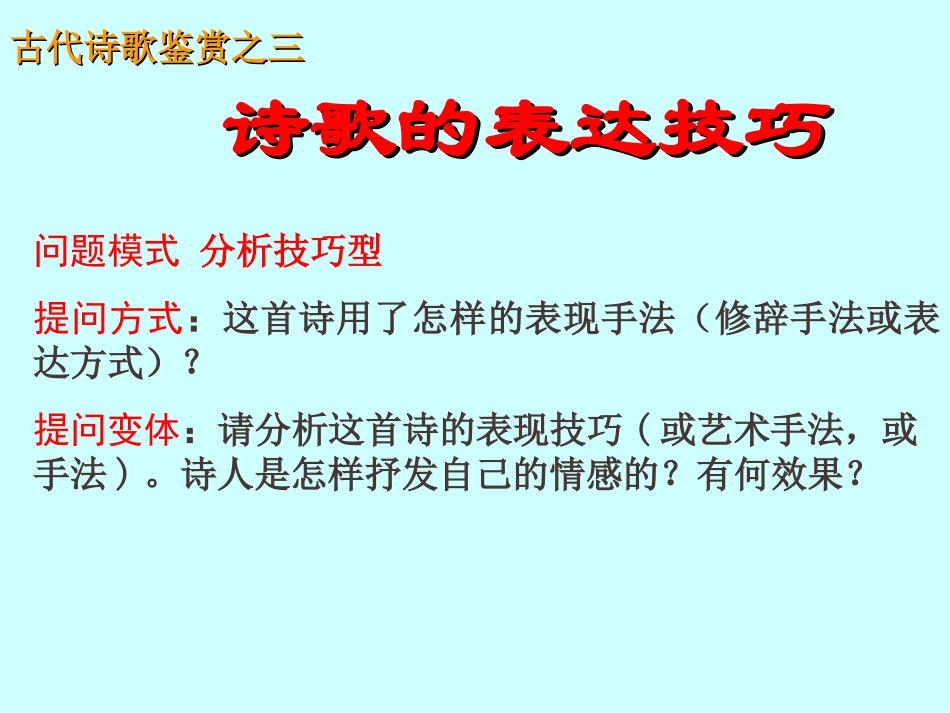 高考语文 鉴赏诗歌的表达技巧课件 新人教版 课件_第2页