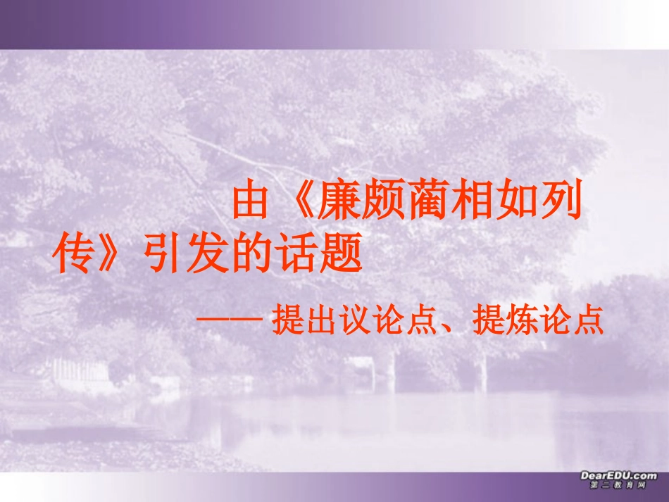 由廉颇蔺相如列传引发的话题 新课标 人教版 课件_第1页