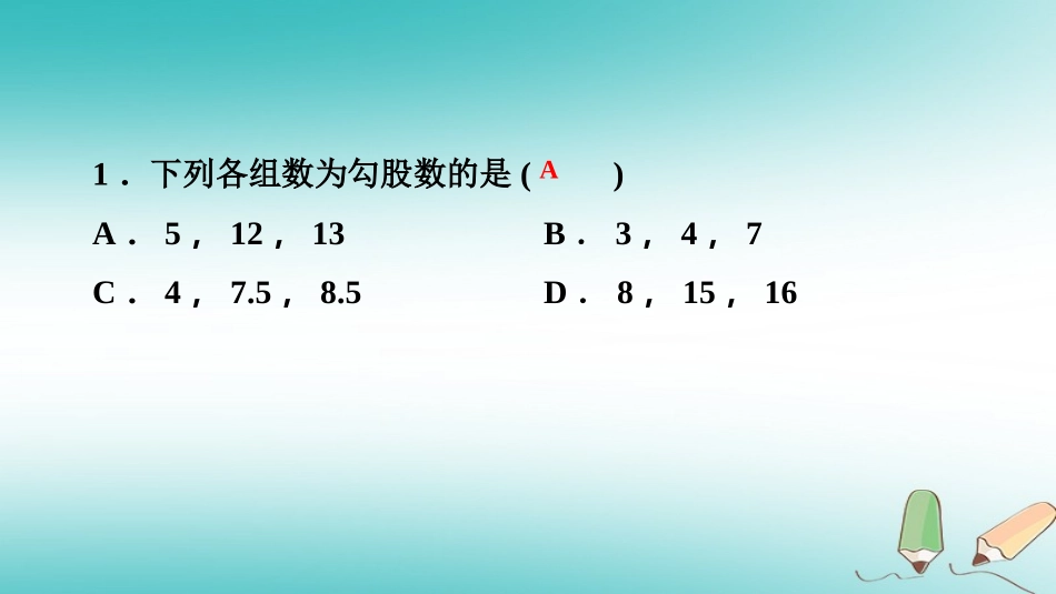 秋八年级数学上册 第14章 勾股定理 14.1 勾股定理 2 直角三角形的判定课堂反馈导学课件 (新版)华东师大版 课件_第2页