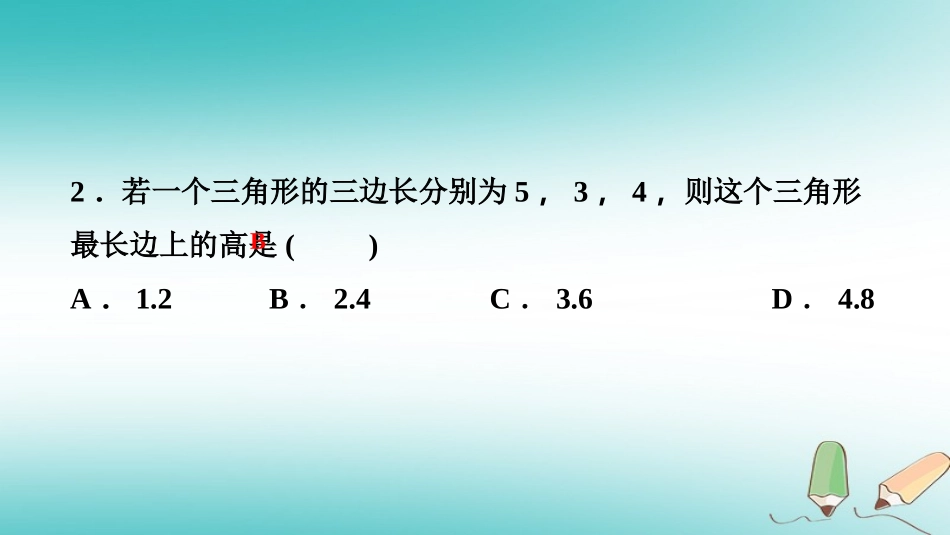 秋八年级数学上册 第14章 勾股定理 14.1 勾股定理 2 直角三角形的判定课堂反馈导学课件 (新版)华东师大版 课件_第3页