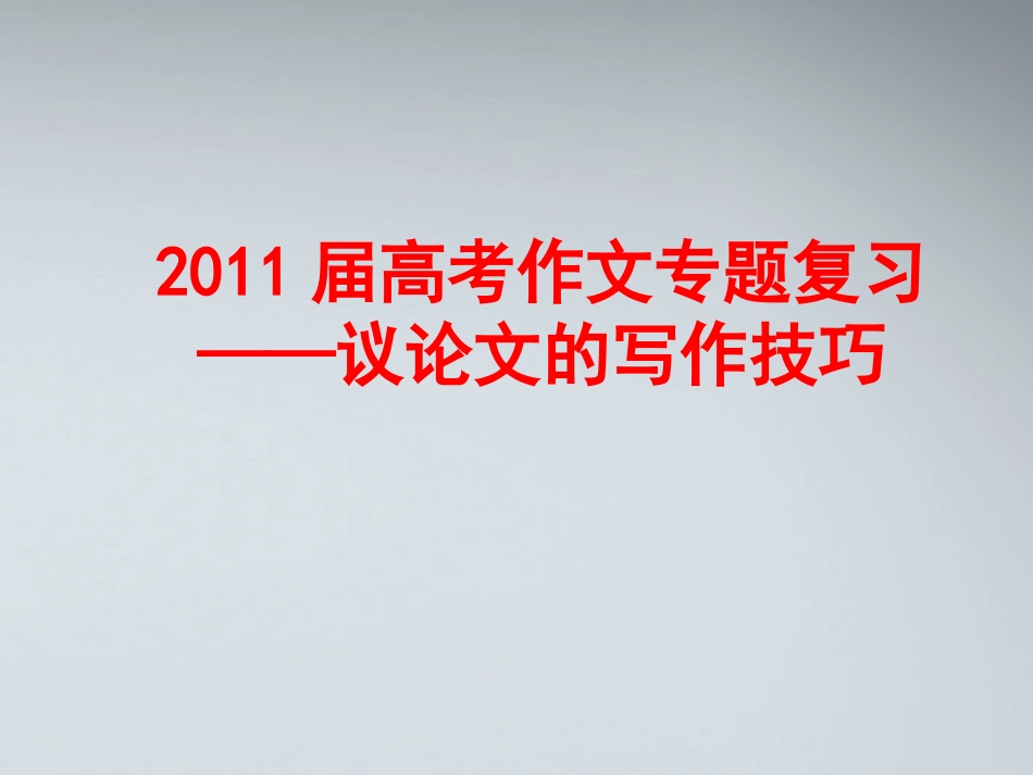高考语文 议论文写作指导课件2 课件_第1页