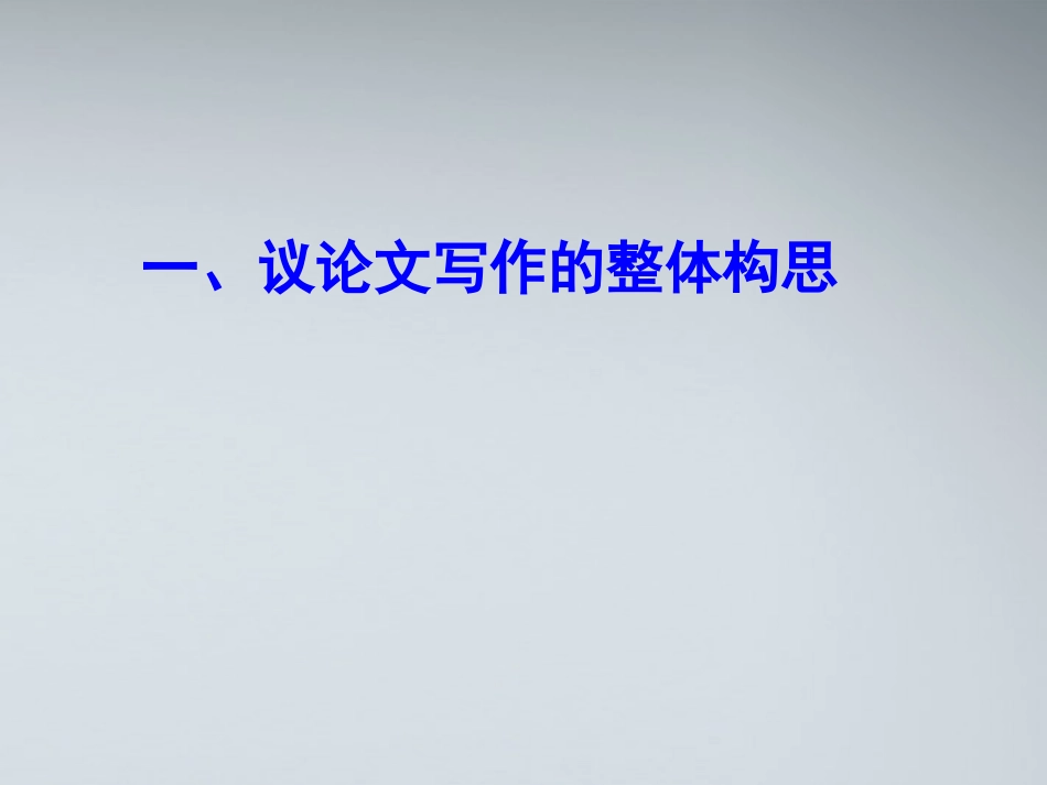 高考语文 议论文写作指导课件2 课件_第2页