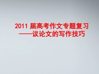 高考语文 议论文写作指导课件2 课件
