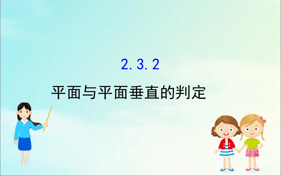 高中数学 第二章 点、直线、平面之间的位置关系 232 平面与平面垂直的判定课件 新人教A版必修2 课件_第1页