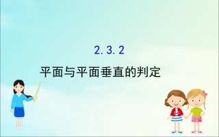 高中数学 第二章 点、直线、平面之间的位置关系 232 平面与平面垂直的判定课件 新人教A版必修2 课件