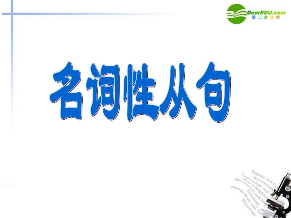 高考英语 名词性从句讲与练课件_第1页
