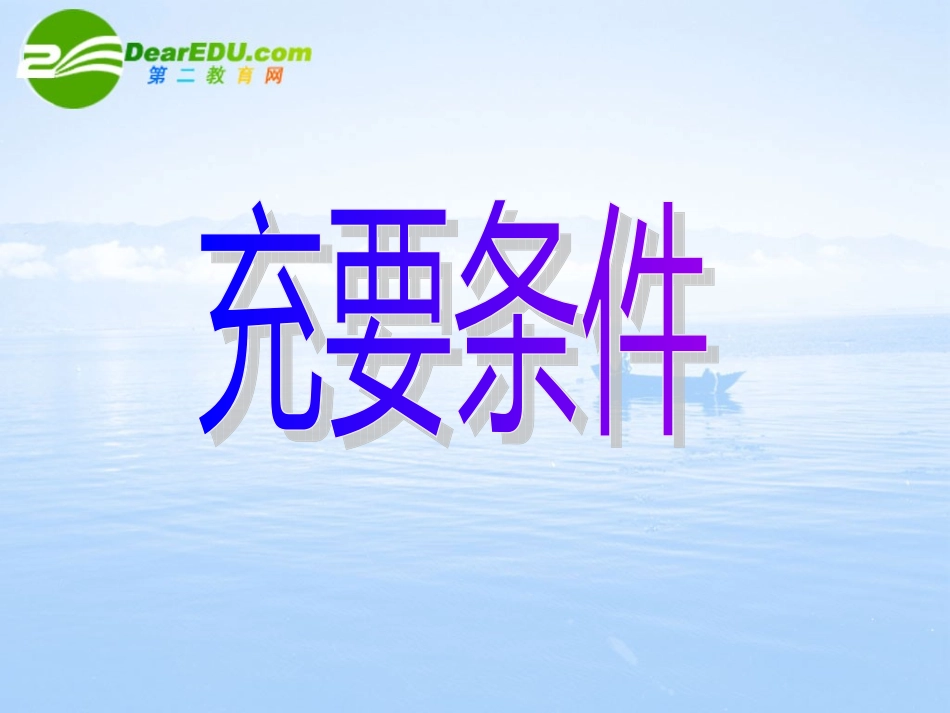 高中数学 (充分条件与必要条件)课件 新人教A版选修2-1 课件_第1页