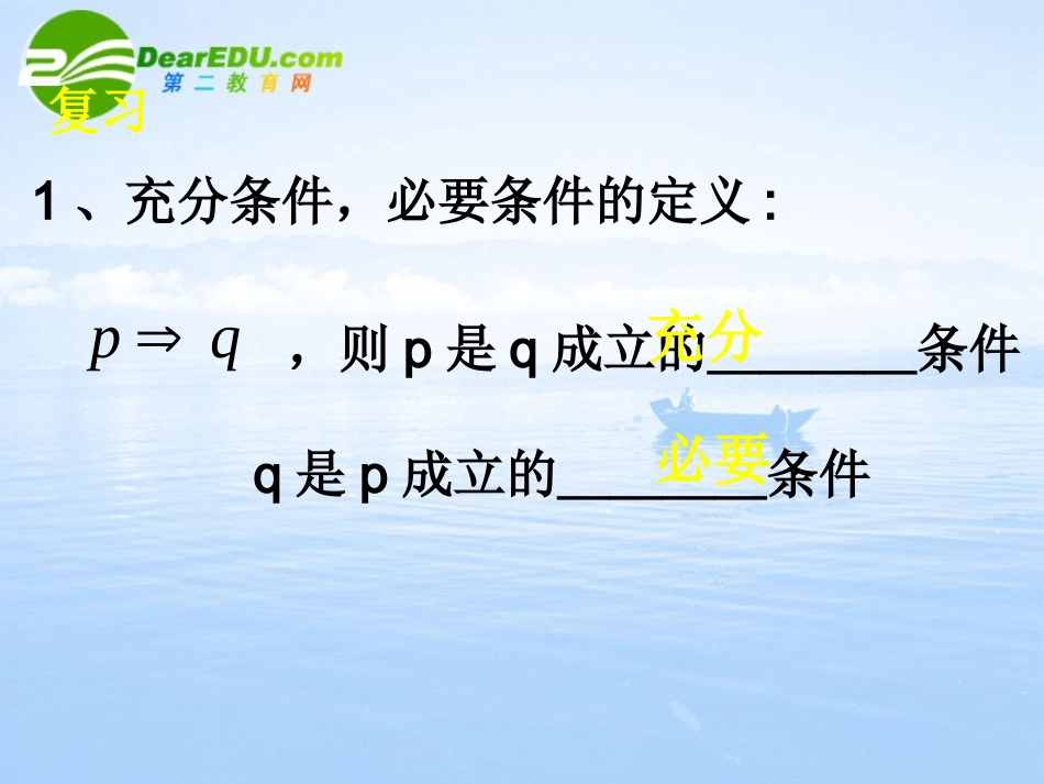 高中数学 (充分条件与必要条件)课件 新人教A版选修2-1 课件_第2页