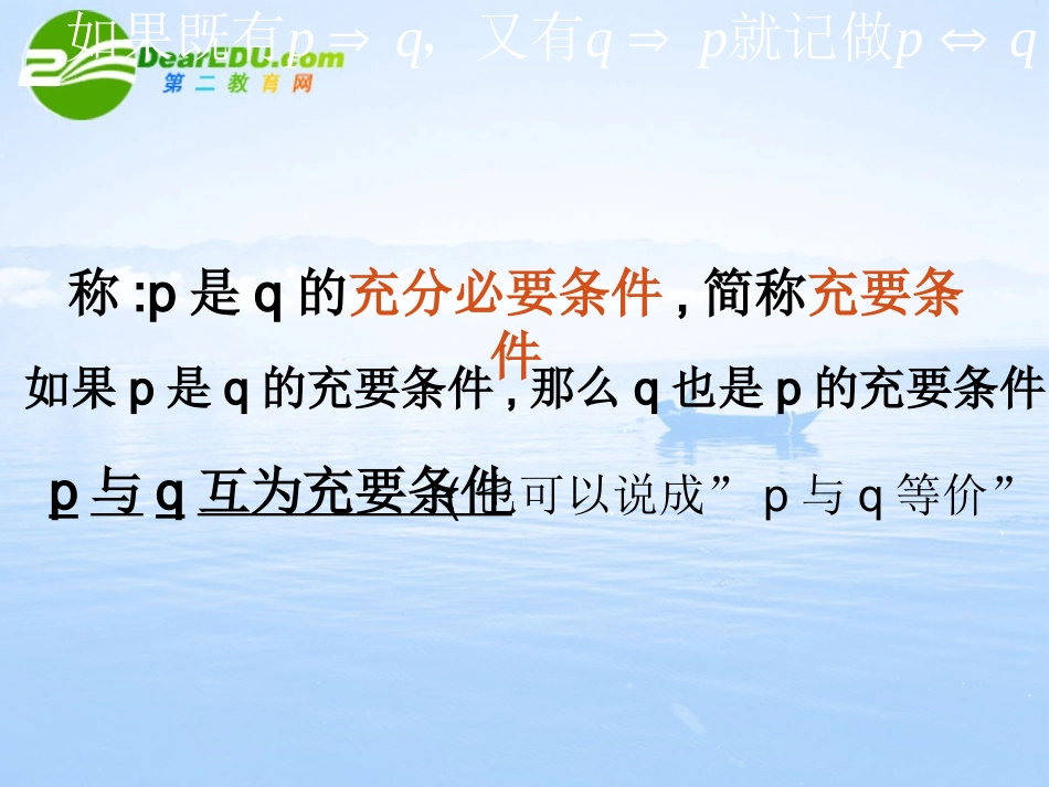 高中数学 (充分条件与必要条件)课件 新人教A版选修2-1 课件_第3页