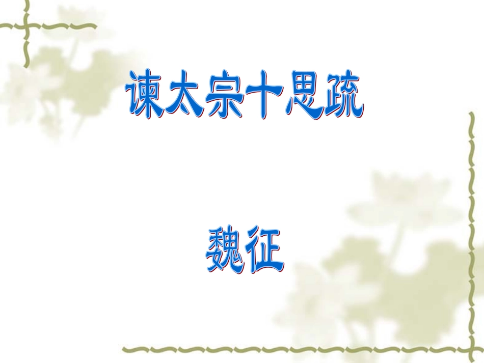 高中语文必修4谏太宗十思疏5ppt 课件_第1页