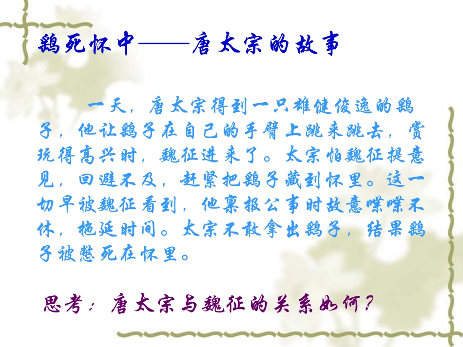 高中语文必修4谏太宗十思疏5ppt 课件_第3页