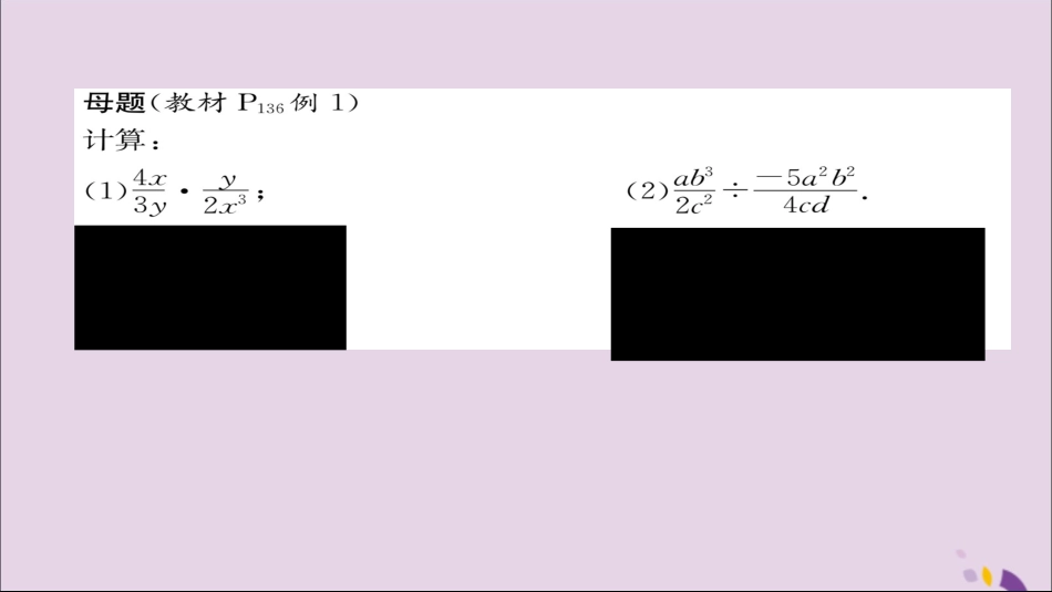 秋八年级数学上册 第十五章 分式 15.2 分式的运算 15.2.1 分式的乘除 第1课时 分式的乘除练习课件 (新版)新人教版 课件_第2页