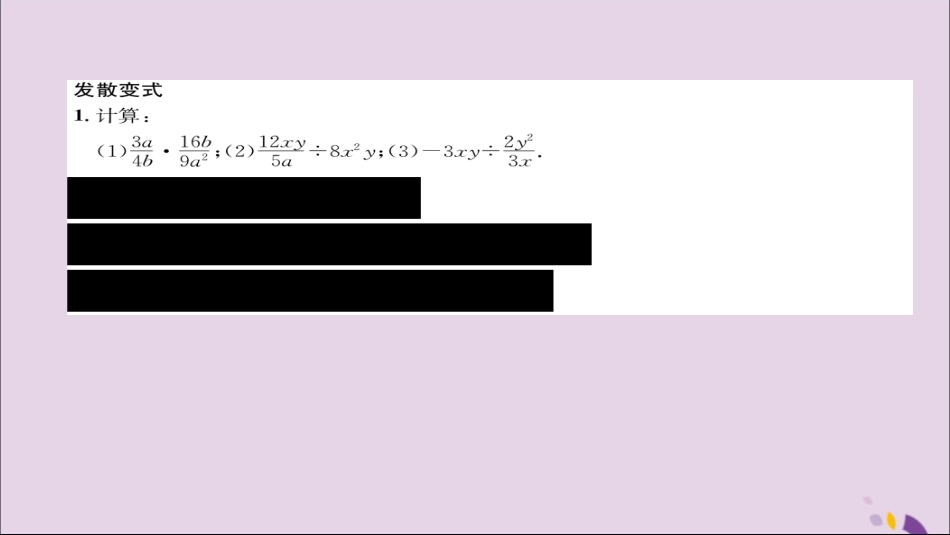 秋八年级数学上册 第十五章 分式 15.2 分式的运算 15.2.1 分式的乘除 第1课时 分式的乘除练习课件 (新版)新人教版 课件_第3页