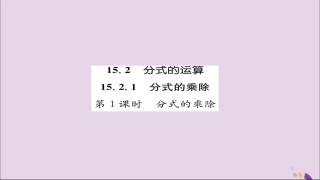 秋八年级数学上册 第十五章 分式 15.2 分式的运算 15.2.1 分式的乘除 第1课时 分式的乘除练习课件 (新版)新人教版 课件
