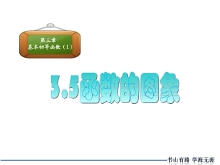 高中数学函数的图象全方位讲解课件人教B版必修1 课件