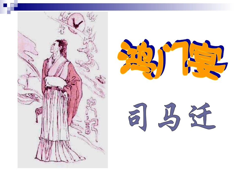 高一语文第二册 (鸿门宴)课件 4 课件_第2页