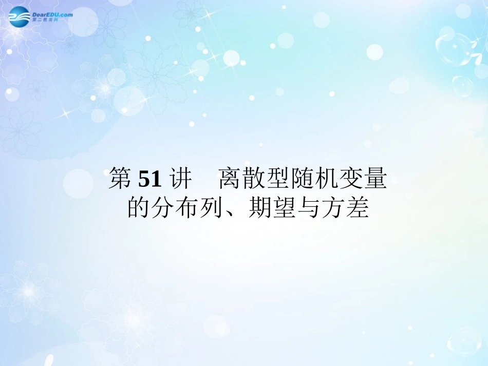 高考数学一轮总复习 7.51 离散型随机变量的分布列、期望与方差课件 理 课件_第1页
