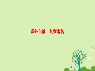 语文第2单元课外自读虬髯客传课件鲁人版选修中国古代小说蚜 课件