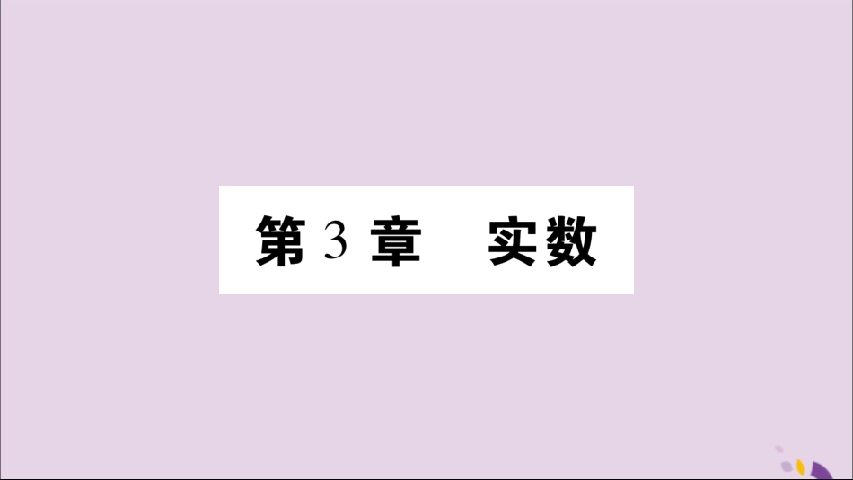 秋八年级数学上册 第3章 实数 3.1 平方根 第1课时 平方根和算术平方根习题课件 (新版)湘教版 课件_第1页