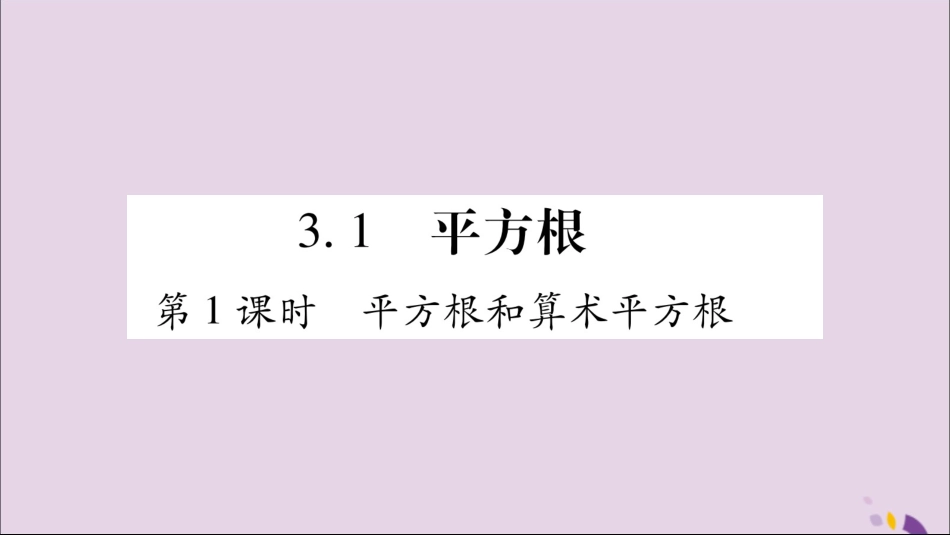 秋八年级数学上册 第3章 实数 3.1 平方根 第1课时 平方根和算术平方根习题课件 (新版)湘教版 课件_第2页