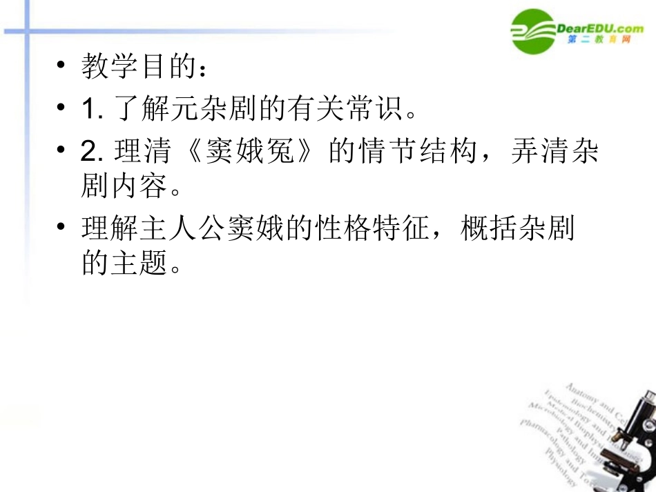 高中语文 第一单元第1课(窦娥冤)课件(1) 新人教版必修4 课件_第2页