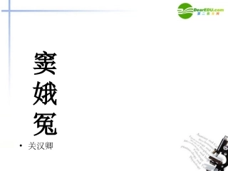 高中语文 第一单元第1课(窦娥冤)课件(1) 新人教版必修4 课件