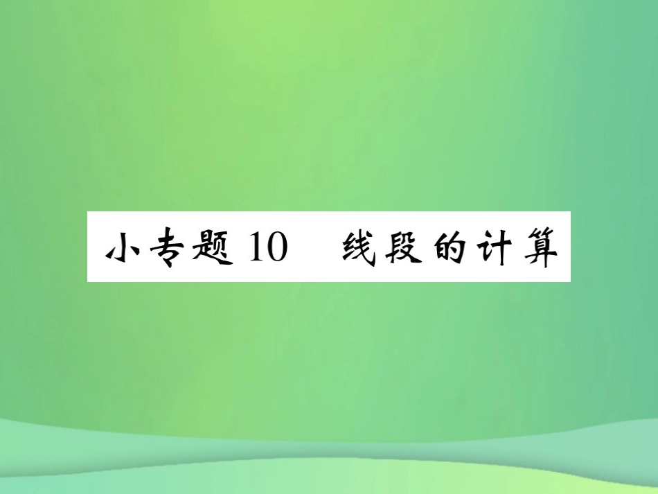 秋七年级数学上册 小专题10 线段的计算课件 (新版)北师大版 课件_第1页
