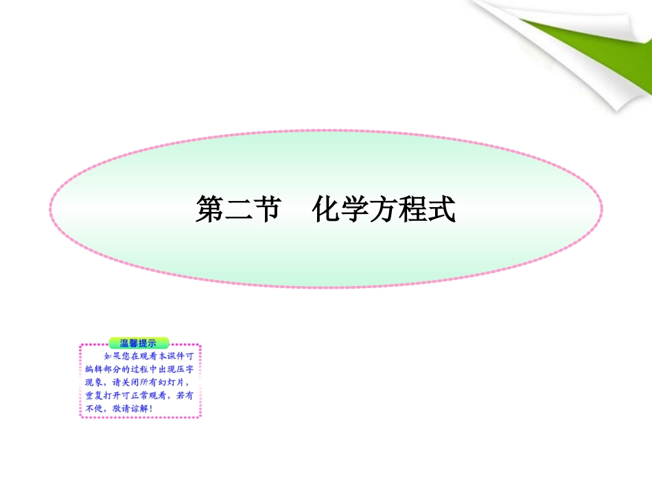 版八年级化学 第二节化学方程式新课标同步授课课件 鲁教版五四制 课件_第1页