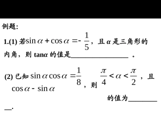 高中数学第九课时 三角函数的诱导公式课件2 苏教版 必修4 课件