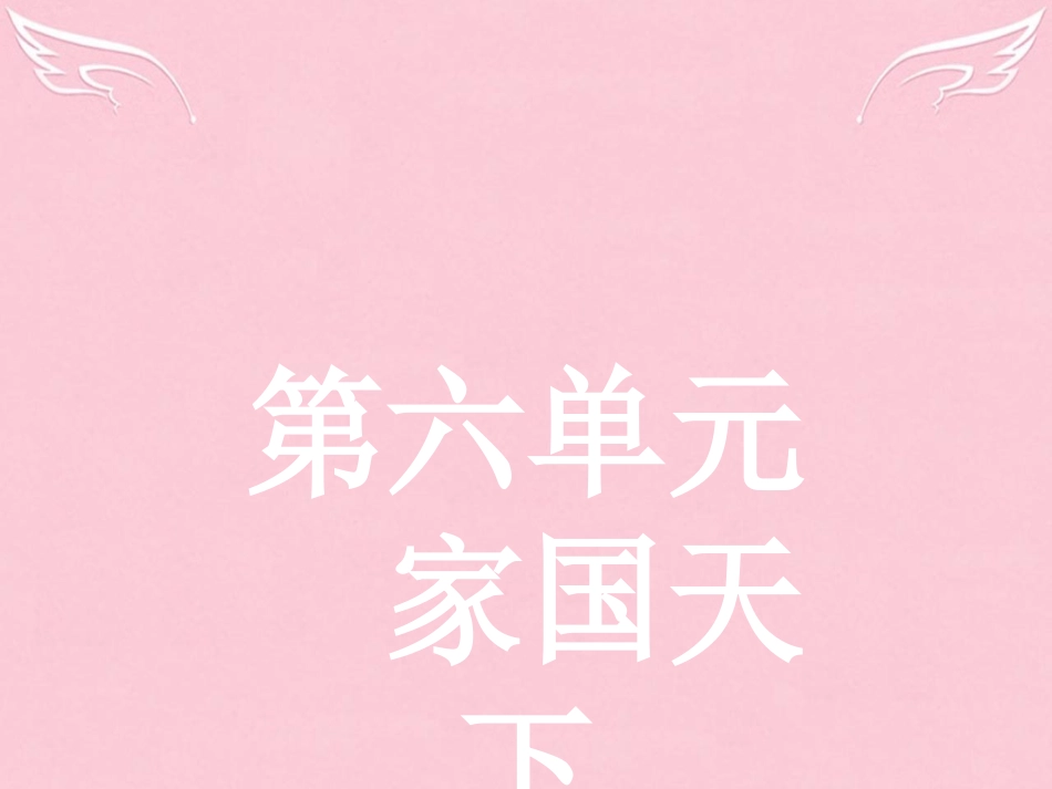 语文6.1求谏课件新人教版选修中国文化经典研读 课件_第1页