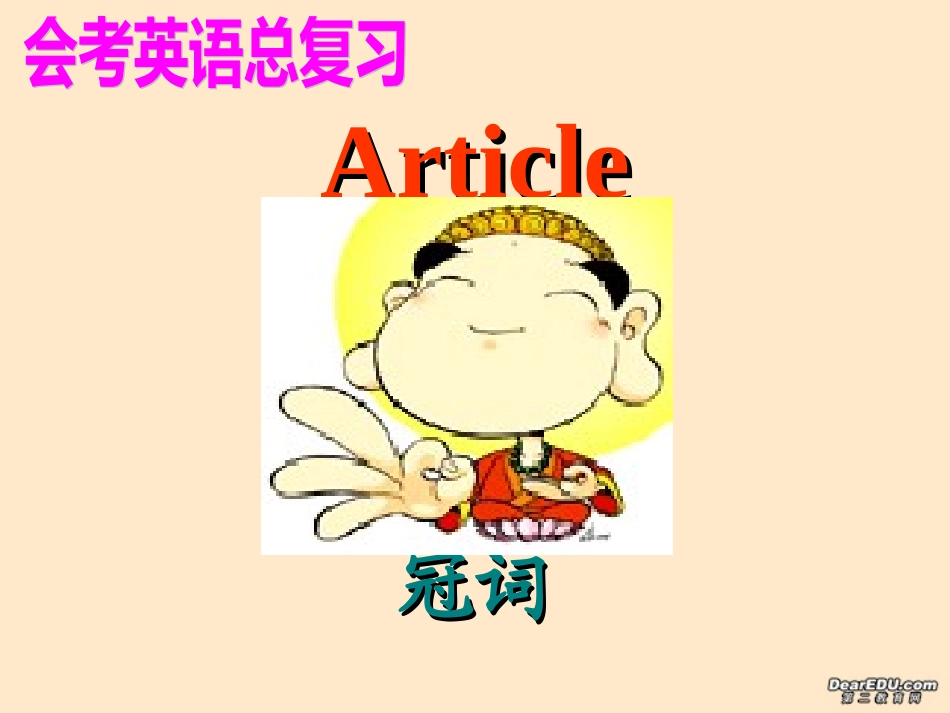 高二英语会考各专项复习课件 冠词 课件_第1页