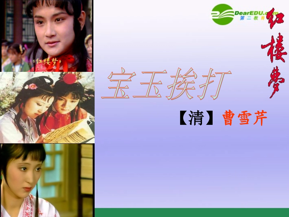 高中语文((宝玉挨打)课件粤教版 课件_第1页